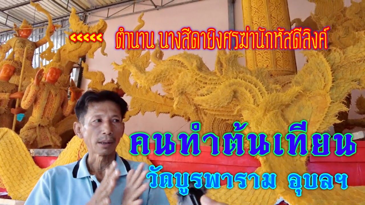 คนทำต้นเทียน วัดบูรพาราม