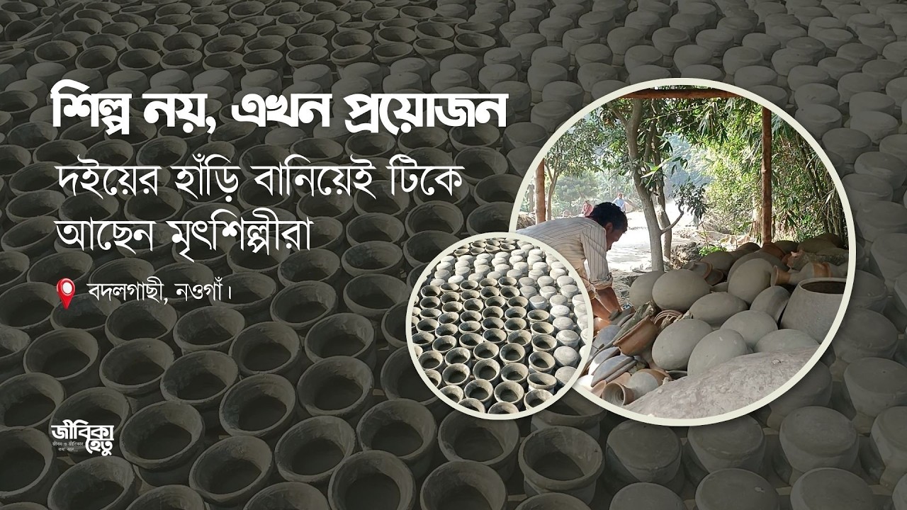 শিল্প নয়, এখন প্রয়োজন  দইয়ের হাঁড়ি বানিয়েই টিকে আছেন মৃৎশিল্পীরা  A Story of Survival