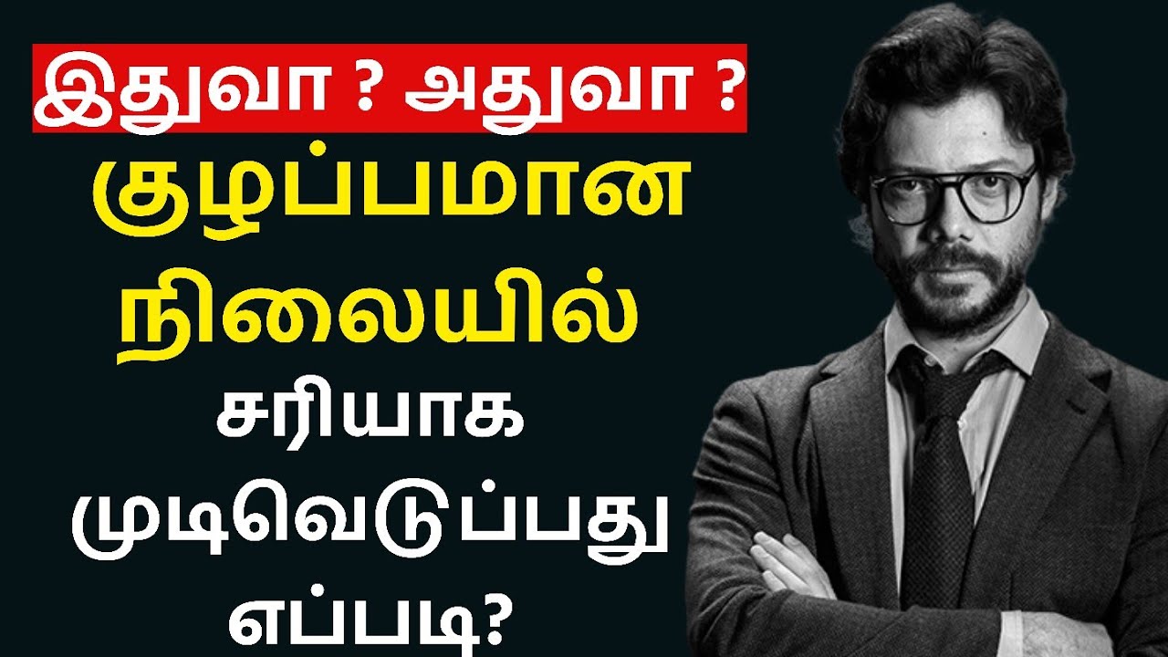 How to Make Decisions in Dilemma | Decision making models in Tamil | EPIC LIFE TAMIL
