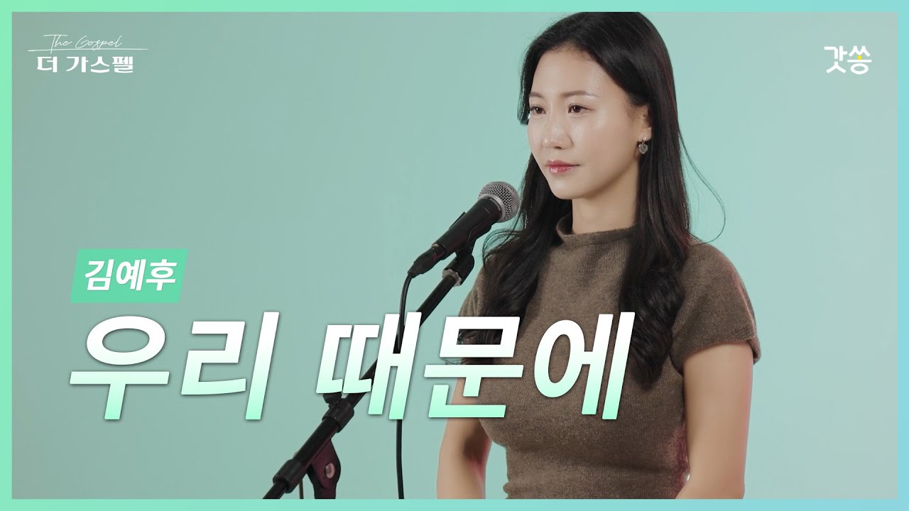 [찬양] 김예후 - 우리 때문에 (원곡 : David Meece)｜#갓쏭 #hymn #CCM #찬양 #더가스펠 #우리때문에 #Wearethereason