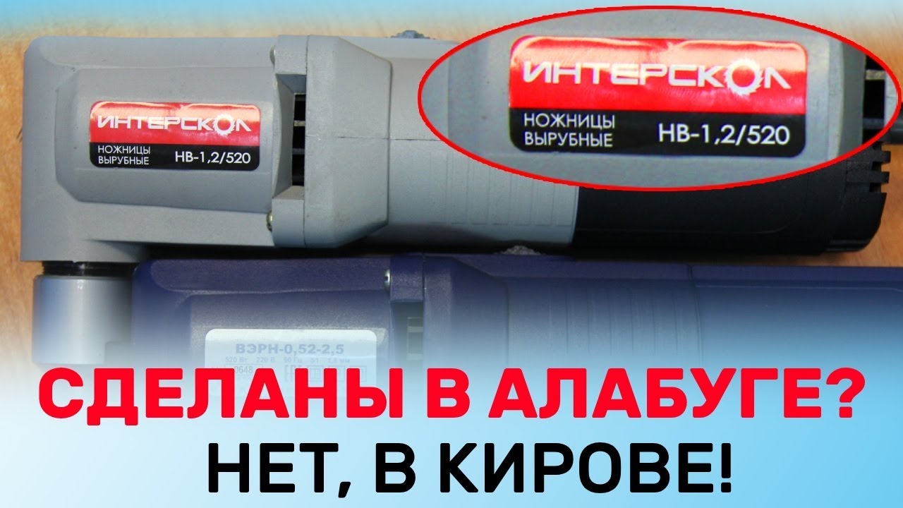 Где Делают ножницы Интерскол НВ-1,2/520 /Завод Лепсе в Кирове ВЭРН-0,52-П