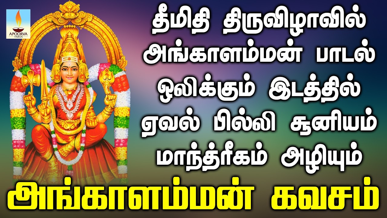 அங்காளம்மன் கவசம் அமாவாசையில் ஒலிக்கும் இடத்தில் ஏவல் பில்லி சூனியம் மாந்த்ரீகம் அழியும் | Apoorva
