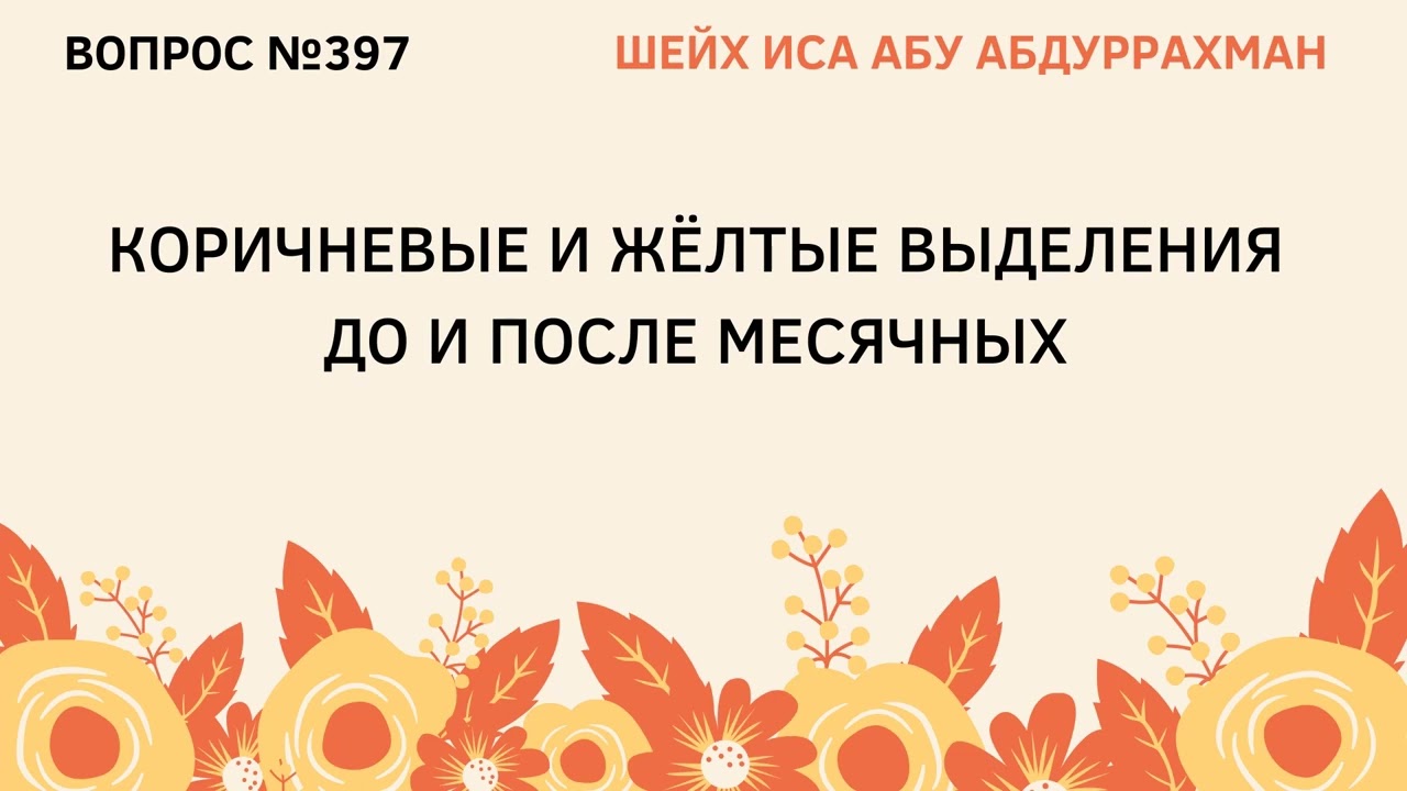 397. Коричневые и желтые выделения до и после месячных || Иса Абу Абдуррахман