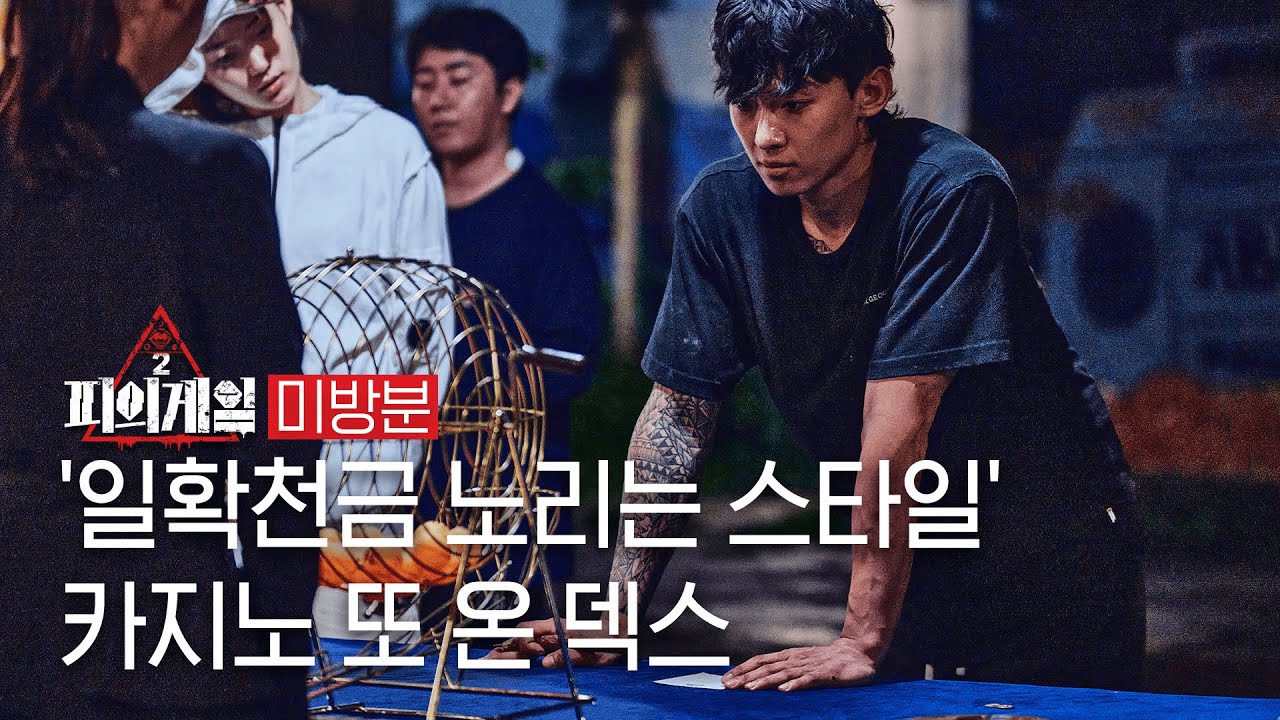 [#피의게임2 미방분] 덱스의 도박..이 아니고 도전은 계속된다