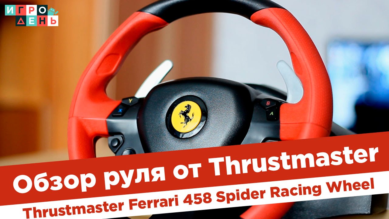 Обзор руля Thrustmaster Ferrari 458 Spider Racing