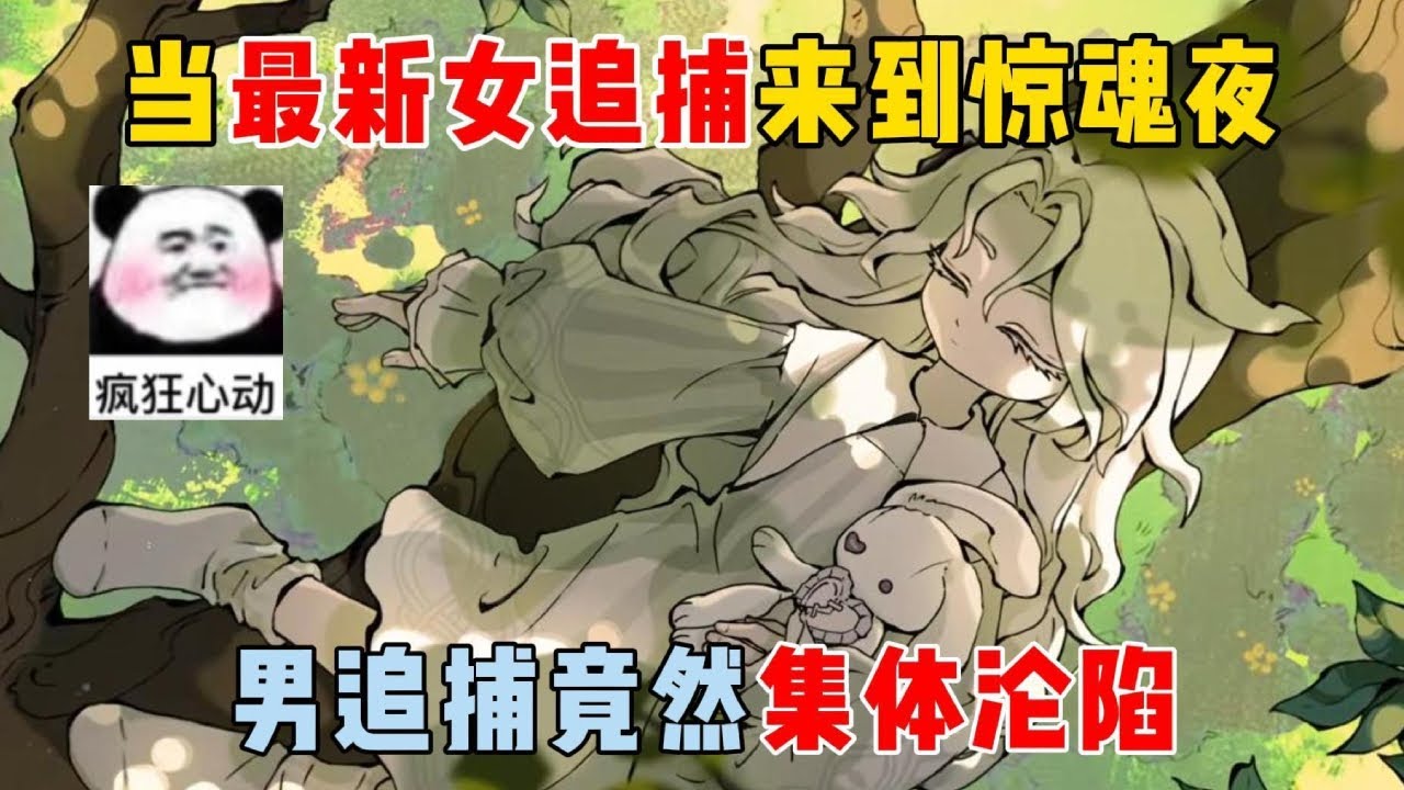 蛋仔派对：当最新女追捕来到惊魂夜，男追捕竟然集体沦陷！【蛋仔二师兄】