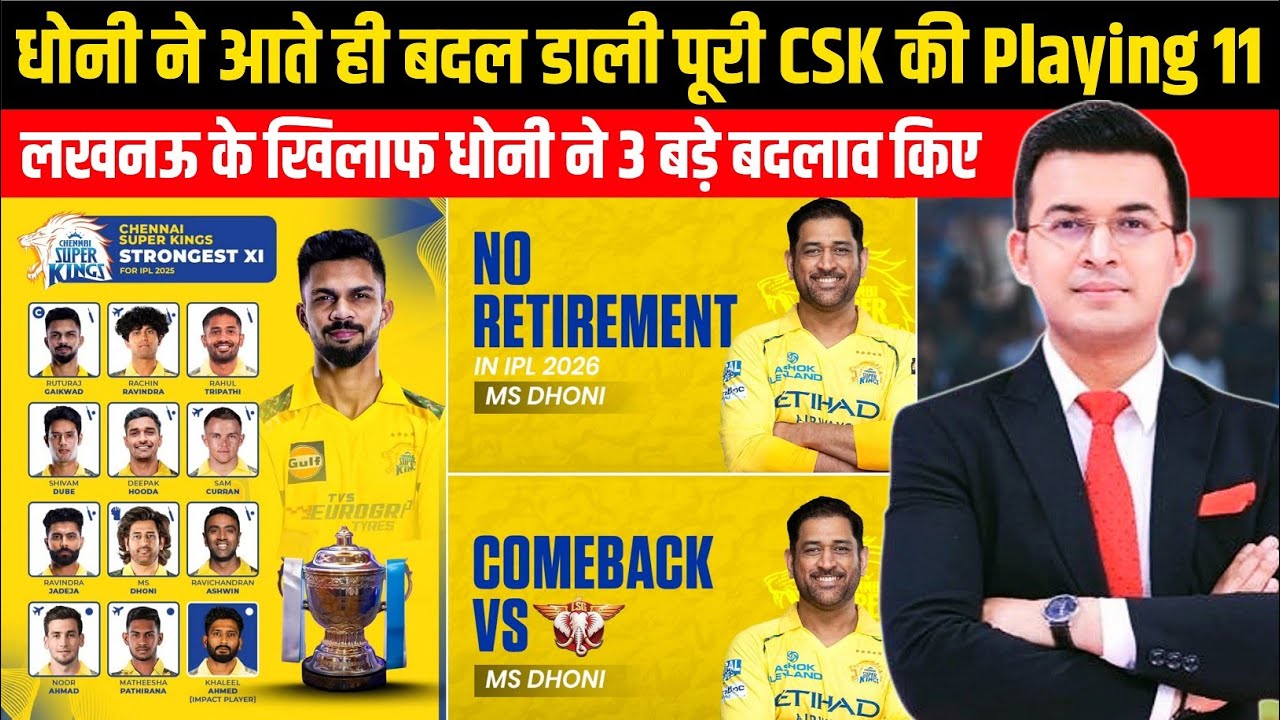 Lucknow Super Giant's के खिलाफ MS Dhoni ने पूरी CSK की Playing 11 बदली | CSK vs LSG Playing 11