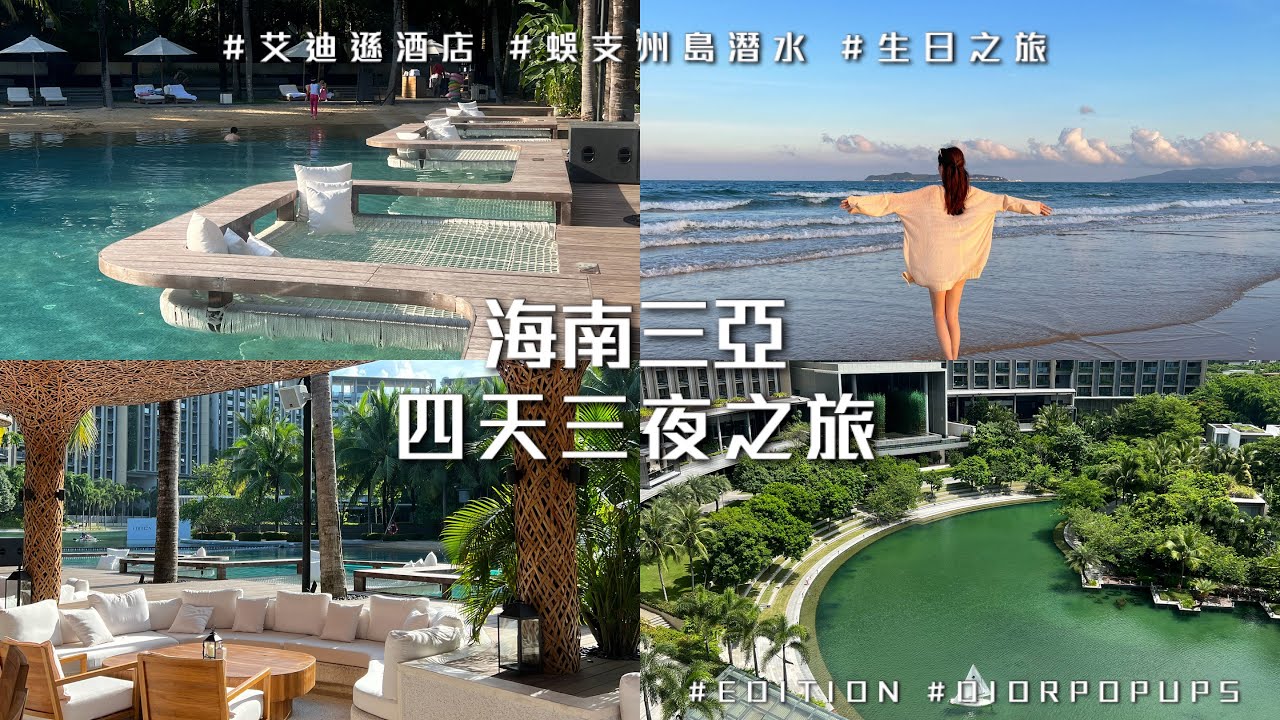 Sanya海南三亞 超貴超唯美EDITION艾迪遜酒店 ｜ 蜈支州島潛水體驗🤿✨｜四天三夜之旅vlog