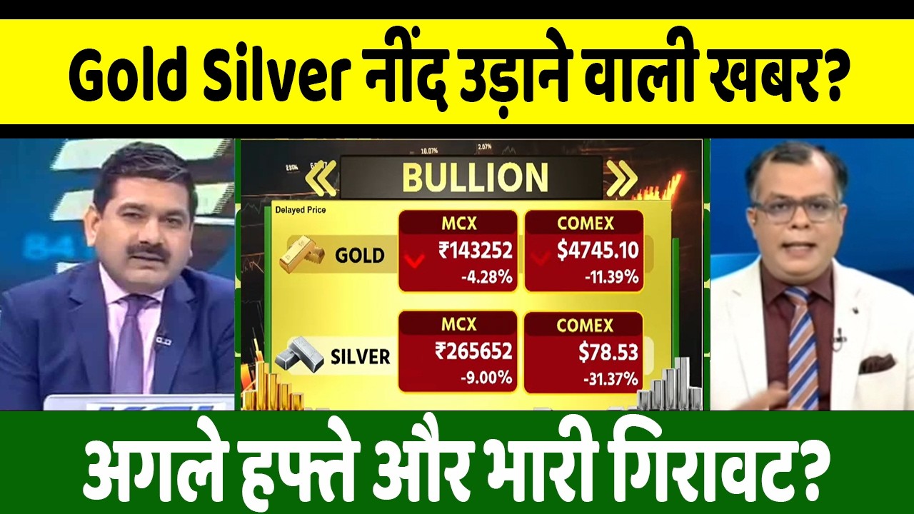 Gold Silver Latest News | सोना चांदी में अगले हफ्ते और भारी गिरावट? gold, silver buy/sell 