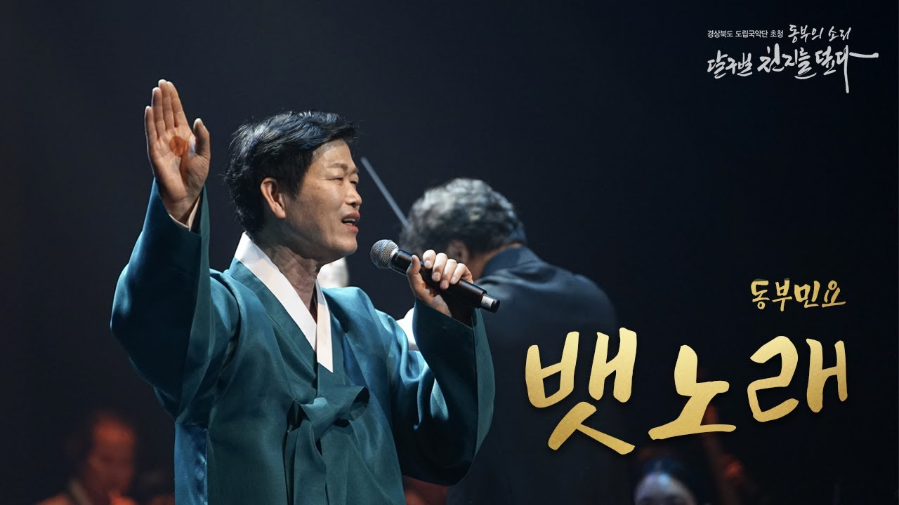 [동부민요] 박수관 - 뱃노래  #경상북도 도립국악단 협연
