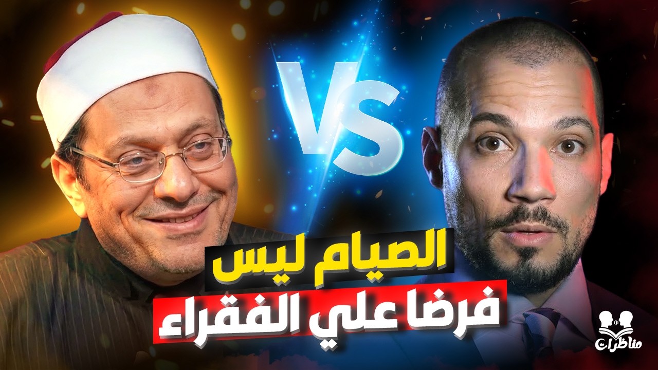 مناظرة نارية عبدالله رشدي ومفتي استراليا