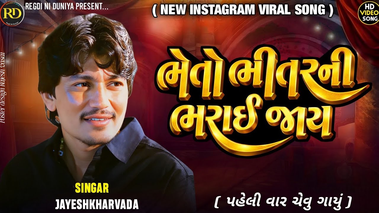 Jayeshkharvada Trending song 2026 | ભેતો ભીતરની ભરાઈ જાય | Jayeshkharvada New Alap 2026 | Regdi 2026