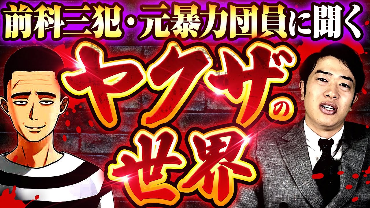 懲役太郎さんにヤクザの誕生から現在まで聞きました