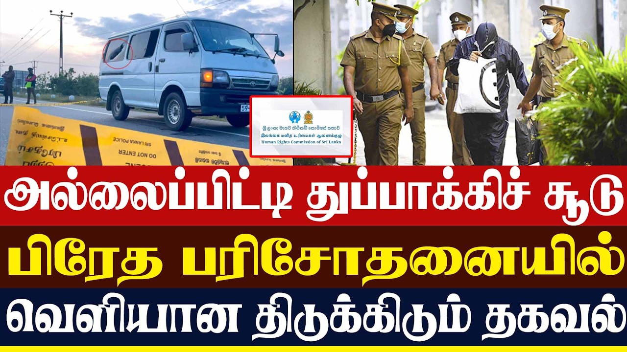 அல்லைப்பிட்டி துப்பாக்கிச் சூடு பிரேத பரிசோதனையில்வெளியான திடுக்கிடும் தகவல் | Lanka4news