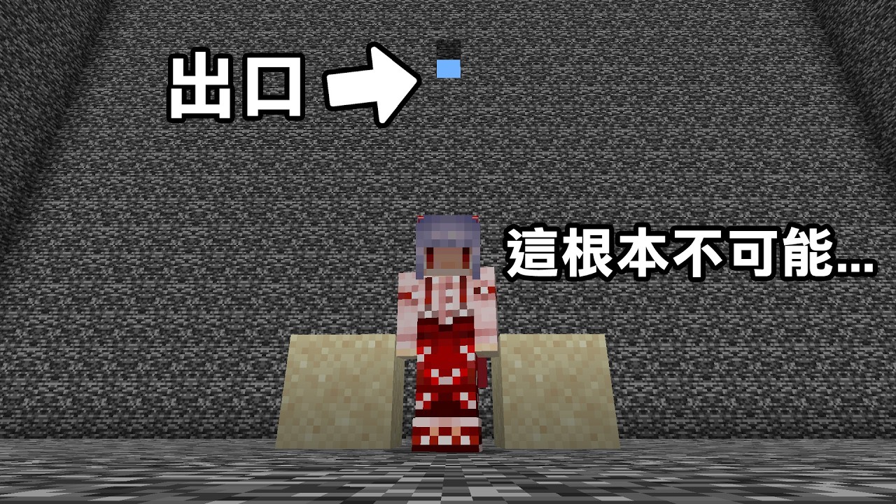 我要怎麼利用兩個沙子往上疊到出口？超難【特殊機制】逃脫！｜Minecraft