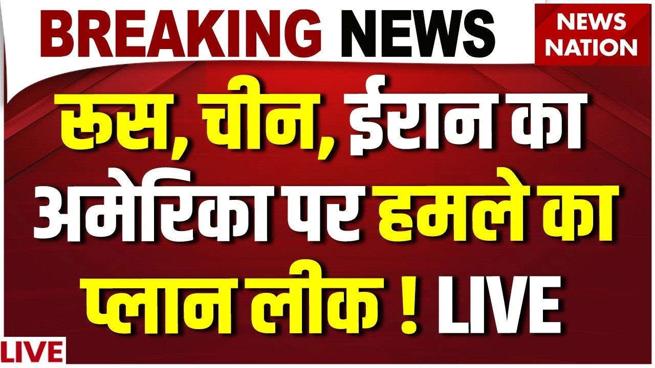 Iran America War Live: Russia, China, ईरान का US पर हमले का Plan Leak ! US Army | Trump Vs Khamenei