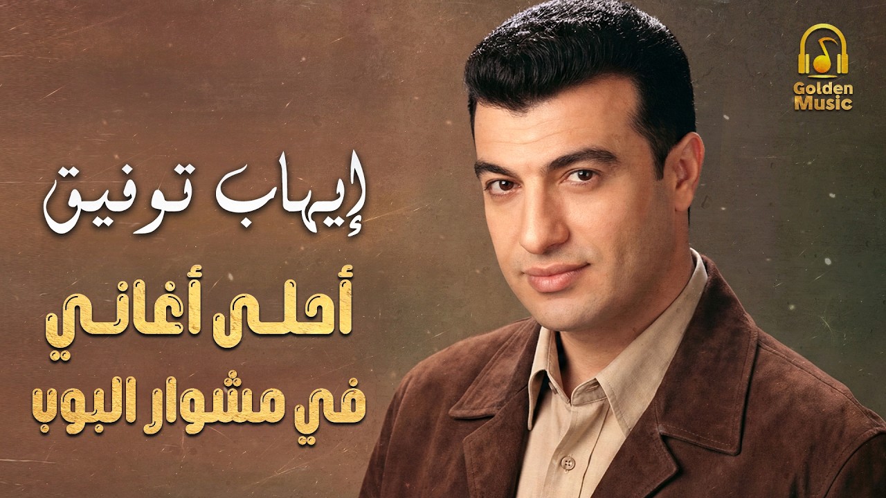 Ehab Tawfik😍Best 90s😎 ايهاب توفيق😎أحلى أغاني🎧في تاريخ🎼البوب