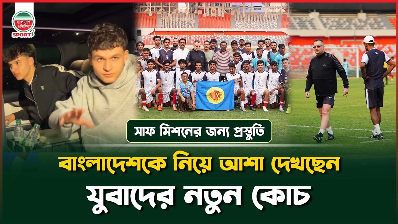 সাফ মিশনের জন্য প্রস্তুতি শুরু বাংলাদেশের যুবাদের, ক্যাম্পে যোগ দিয়েছেন সুলেভান ব্রাদার্স | SAFF