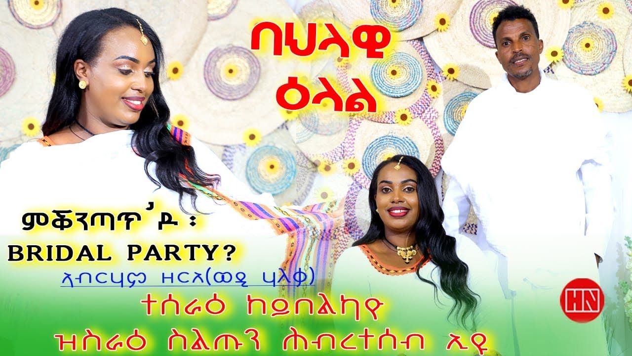 ህድሞና ሾው - ባህላዊ ዕላል ምስ ጋዜጠንኛን ተመራማርን ኣብራሃም ዘርአ (ወዲ ሃለቃ)  -  New Eritrean Show 2024