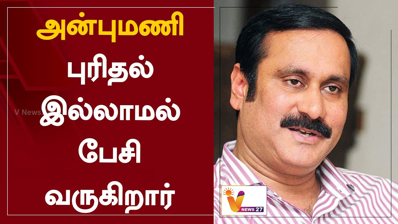 அன்புமணி புரிதல் இல்லாமல் பேசி வருகிறார் | Anbumani Ramadoss| DMK | MP Senthil Kumar