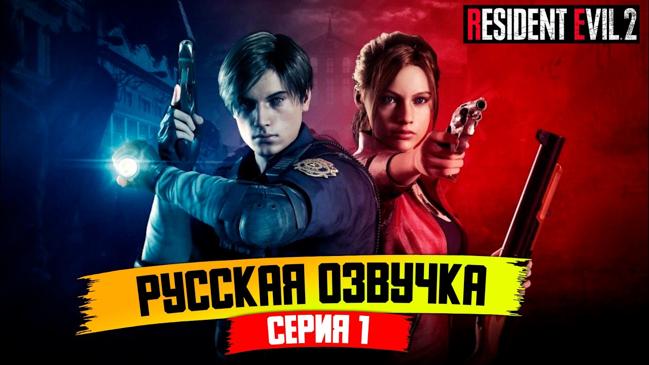 РЕЗИДЕНТ ИВЕЛ 2 РЕМЕЙК РУССКАЯ ОЗВУЧКА - RESIDENT EVIL 2 REMAKE - СЕРИЯ 1