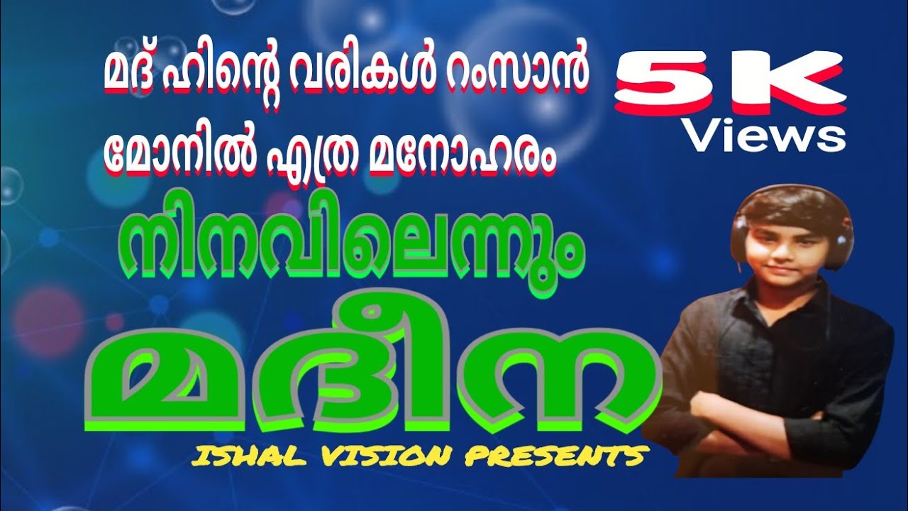 നിനവിലെന്നും മദീന #മദ് ഹ് ഗാനം#Ramzan Tirur#Ishal Vision. 