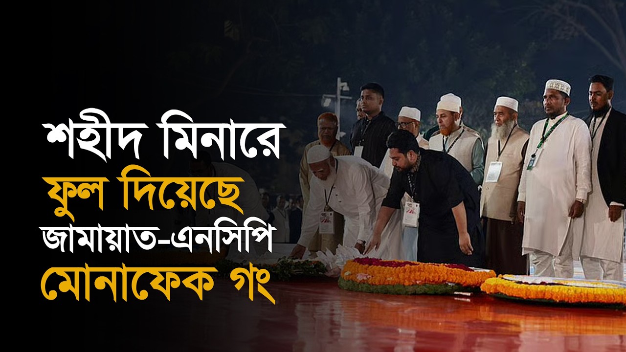 শহীদ মিনারে ফুল দিয়েছে জামায়াত- এনসিপি মোনাফেক গং। 