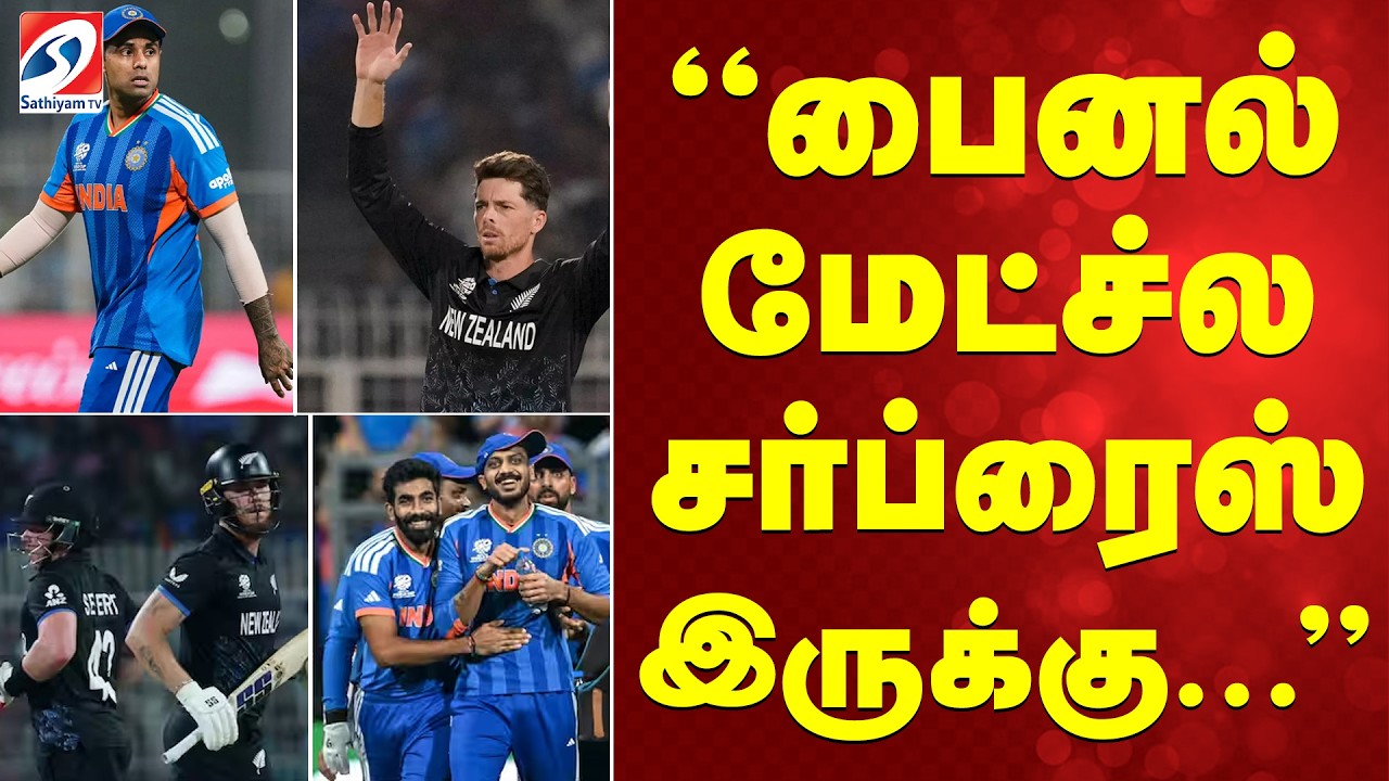 India vs New Zealand T20 World Cup 2026 Final | பைனல் மேட்ச்ல சர்ப்ரைஸ் இருக்கு