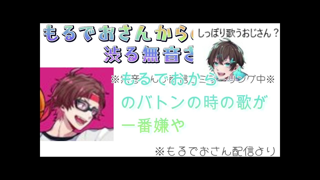 【もるでおさん無音さん配信切り抜き】もるでおさんからのバトンを渋る無音さん