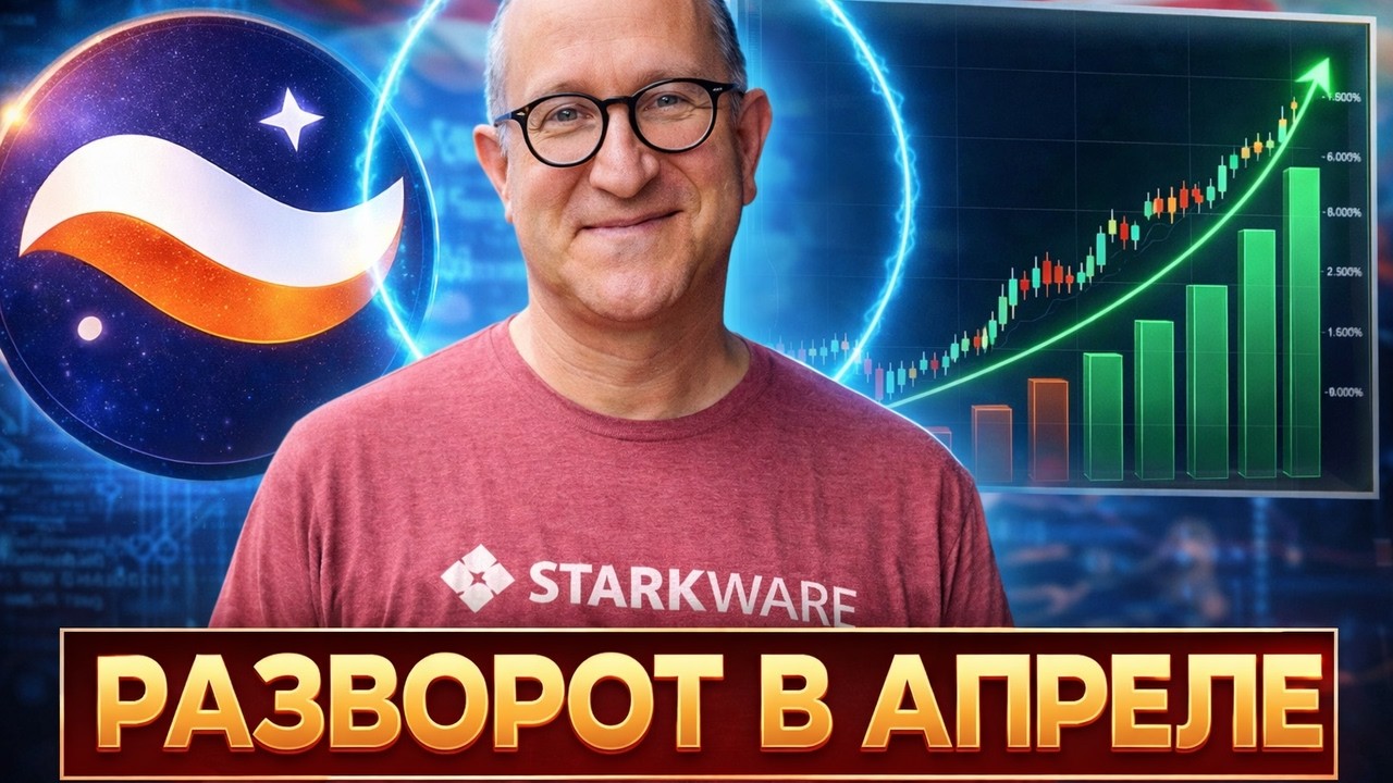 🚀 СКОРО ВЗРЫВ STARKNET?! ЗАГАДОЧНЫЙ АНОНС! ВАЖНЕЙШЕЕ СОБЫТИЕ ПРОЕКТА БУДЕТ В АПРЕЛЕ 2026 ПРОГНОЗ