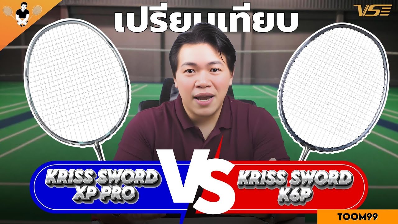 KRISS SWORD XP PRO vs KRISS SWORD K6P #badminton #vs #ขึ้นเอ็นชลบุรี #ไม้แบดมินตัน #Q&A