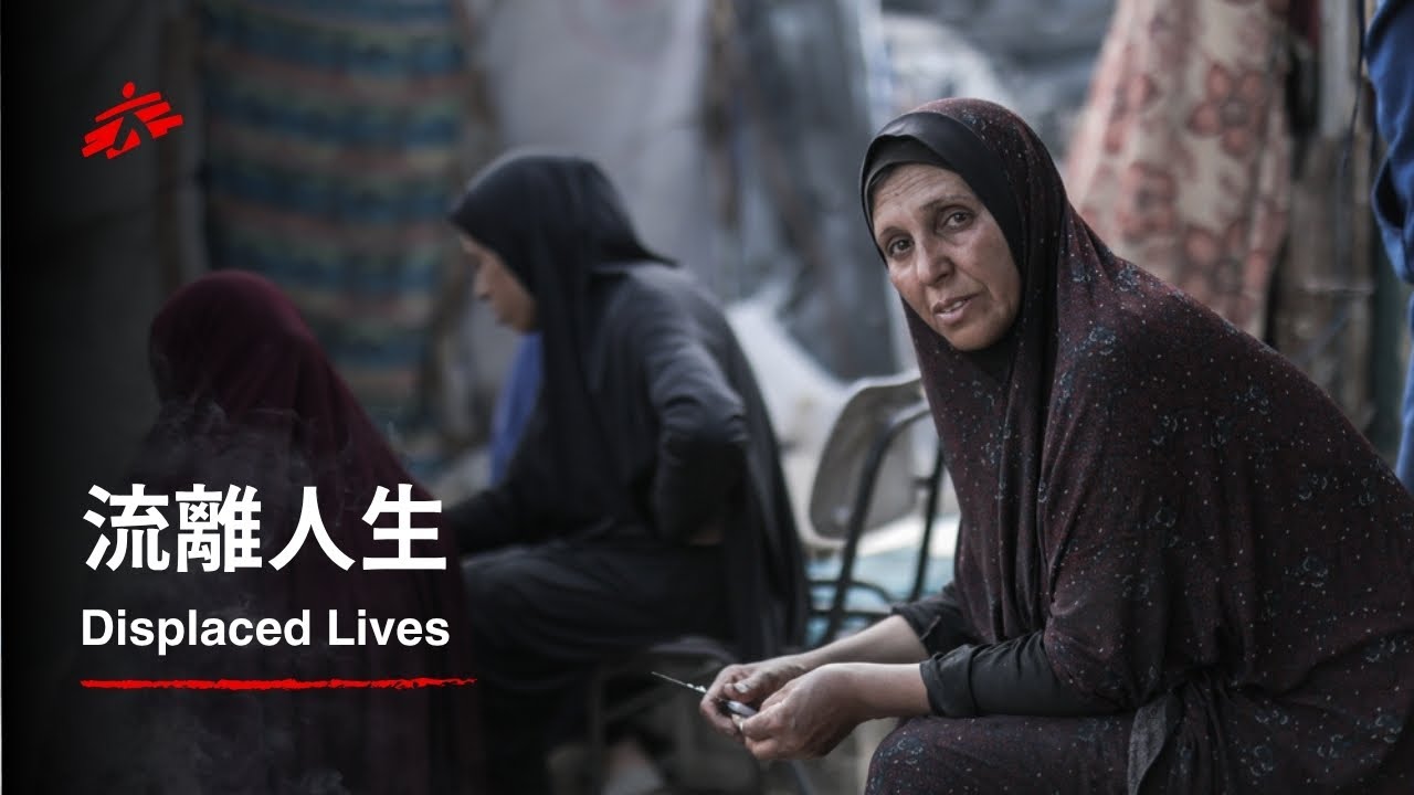 流離人生Displaced Lives｜無國界醫生（台灣）