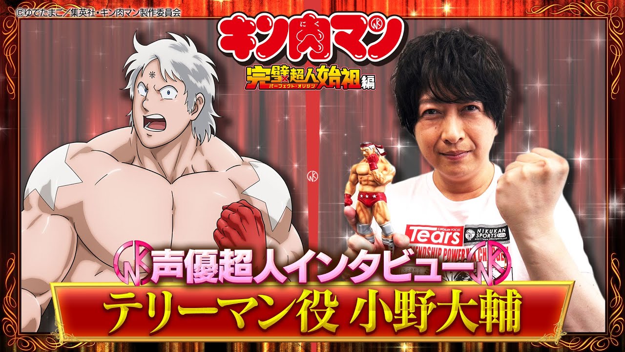 新キン肉マン 声優超人インタビュー【小野大輔】