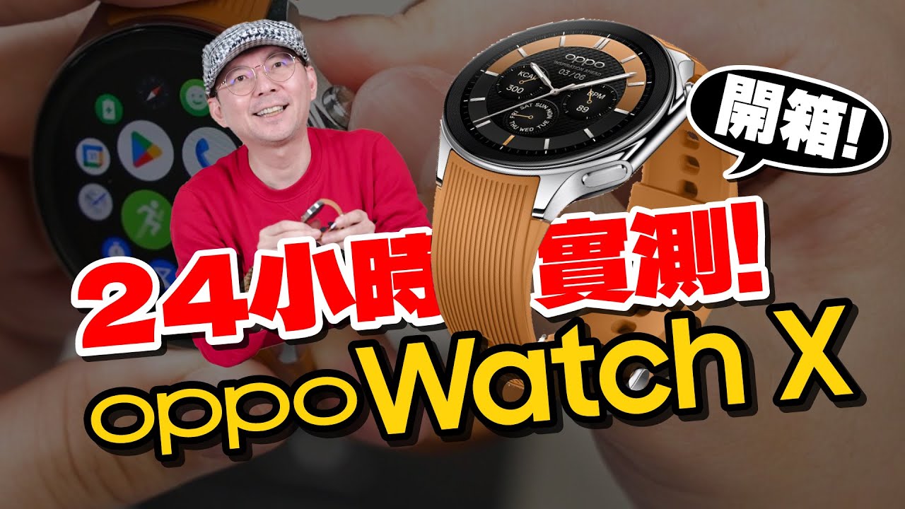 最省電智慧手錶！ 開箱OPPO Watch X 挑戰24小時使用電力剩多少？！