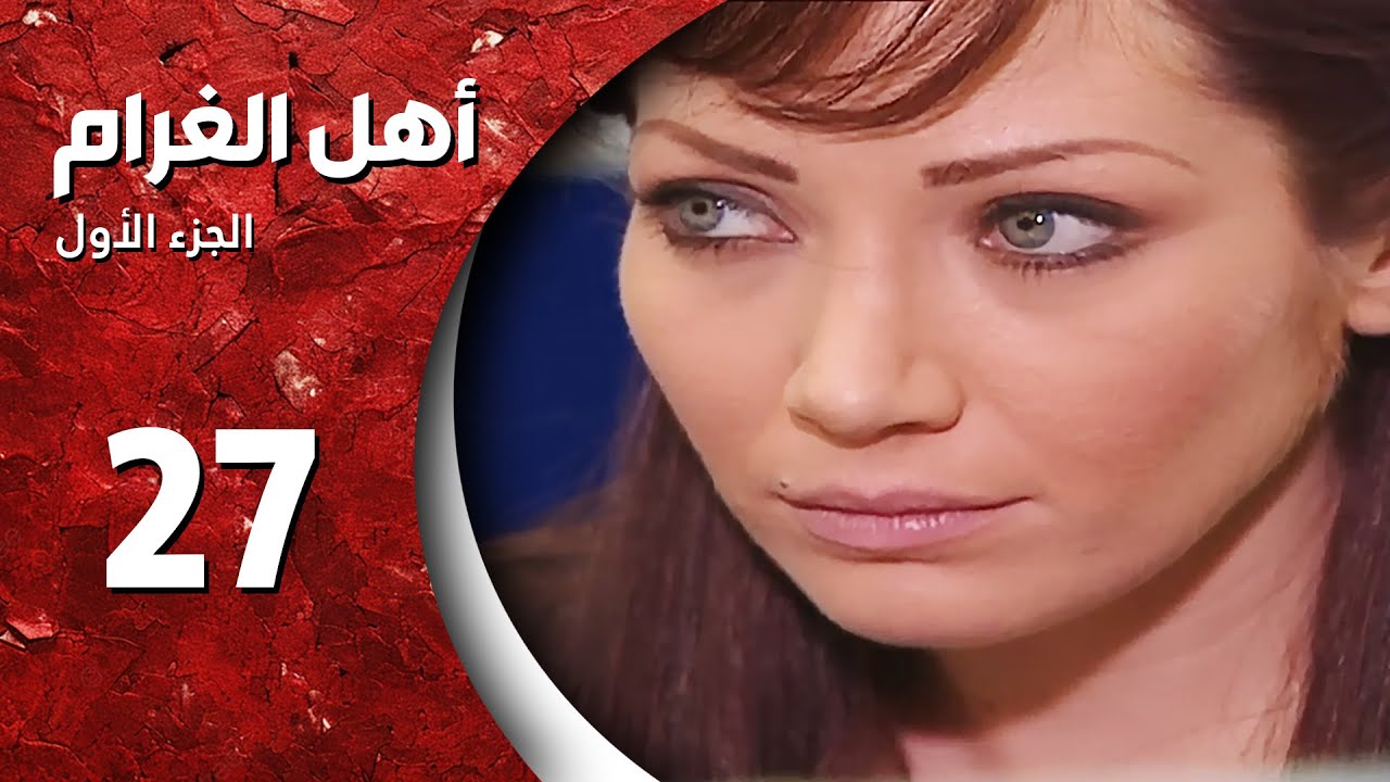 مسلسل أهل الغرام - الجزء الأول ـ الحلقة 27 السابعة والعشرون كاملة HD - لا تشكى فيي