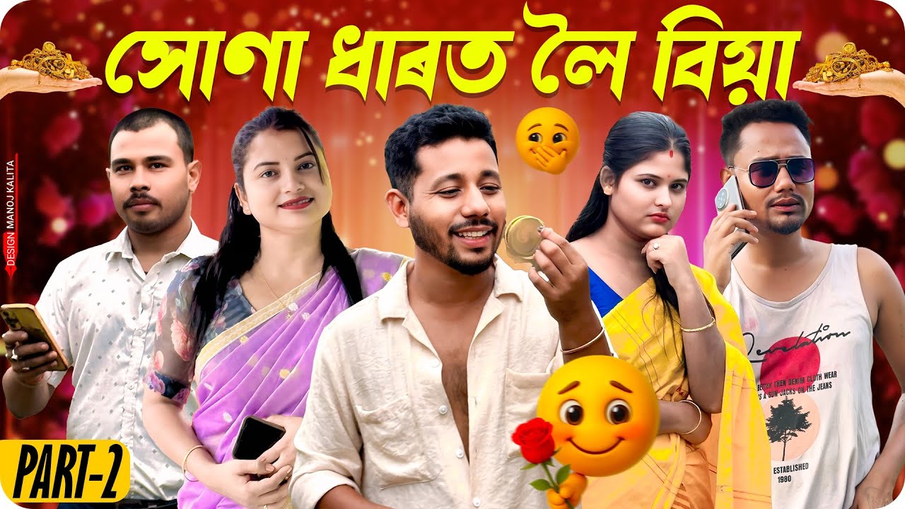 সোণা ধাৰত লৈ বিয়া 💑 - Part: 2 - Assamese Comedy Video - Black And White 2025