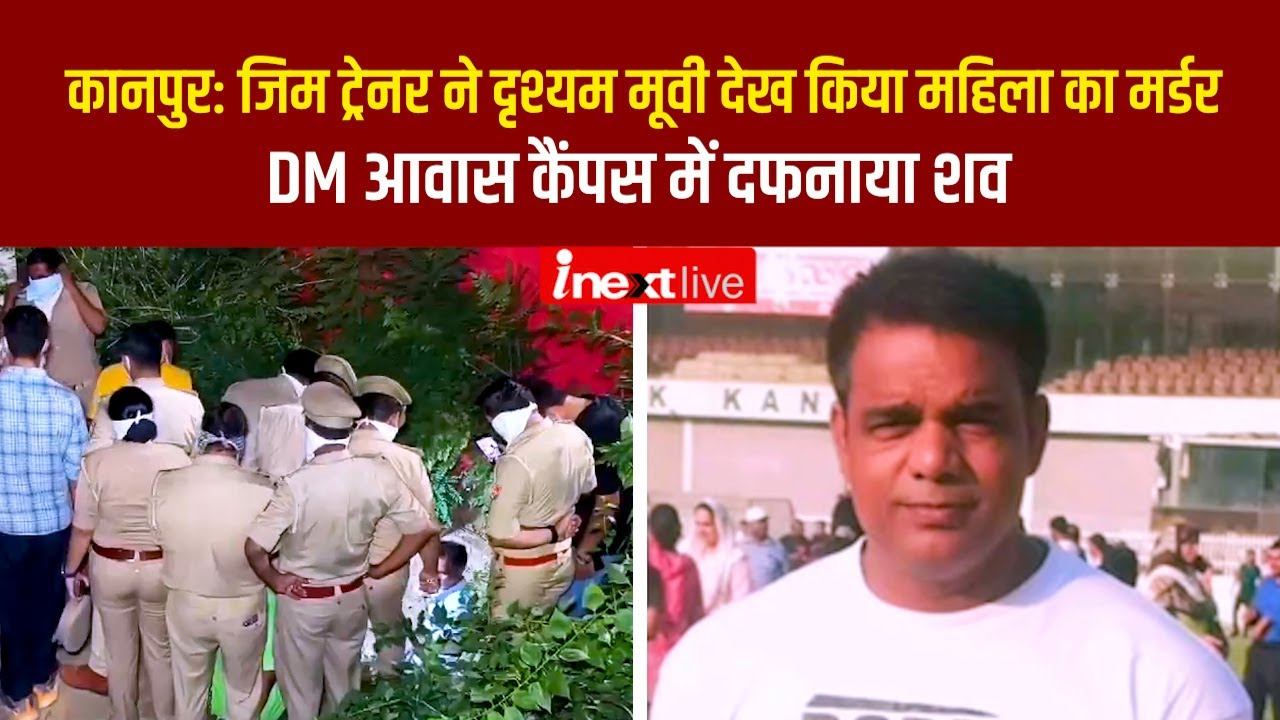 Kanpur में जिम ट्रेनर ने 4 महीने पहले की एकता गुप्ता की हत्या, DM आवास कैंपस से मिला शव, हुआ खुलासा