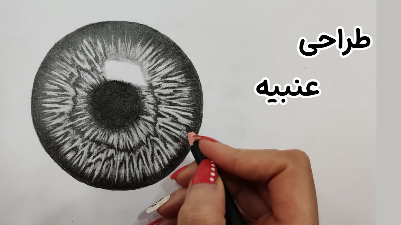 آموزش طراحی عنبیه چشم | آموزش سیاه قلم | آموزش نقاشی با مداد