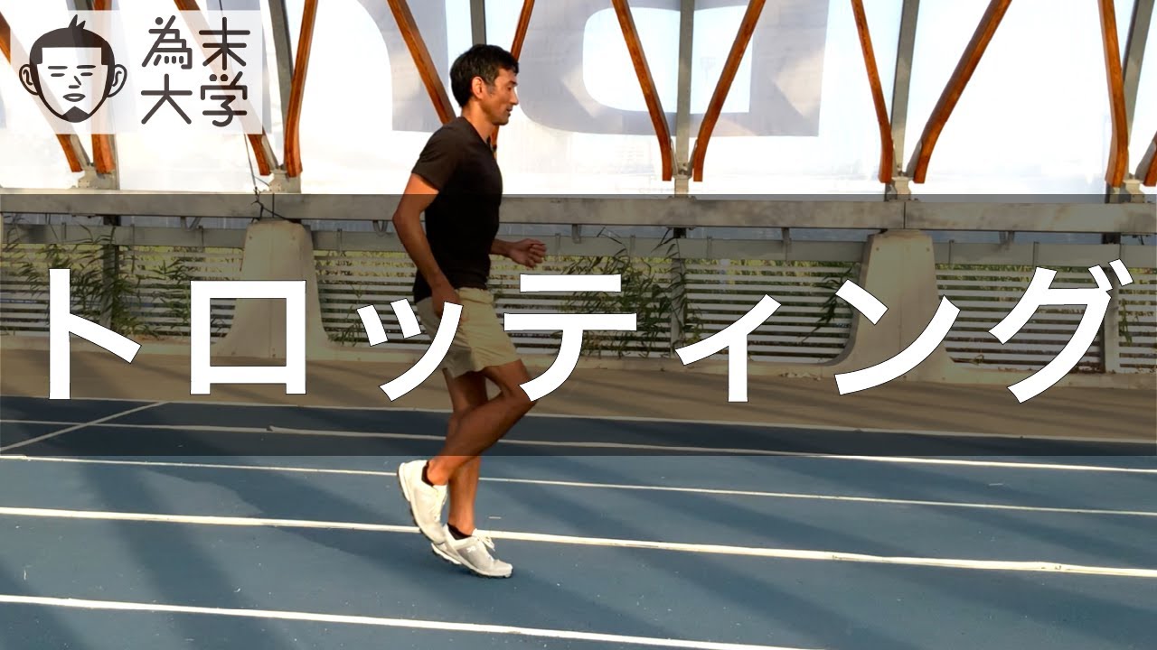トロッティング【為末大学】