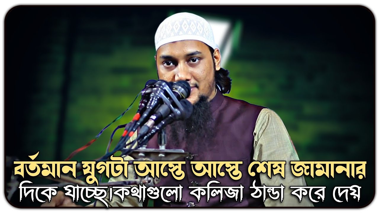 বর্তমান যুগটা আস্তে আস্তে শেষ জামানার দিকে যাচ্ছে ।। আবু ত্বহা মুহাম্মদ আদনান ।। abu toha adnan 2024