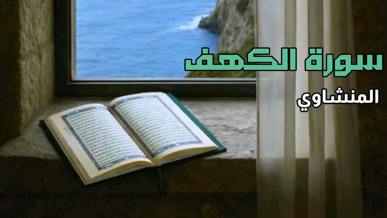 سورة الكهف كاملة بدون صدى صوت ا الشيخ محمد صديق المنشاوى رحمه الله