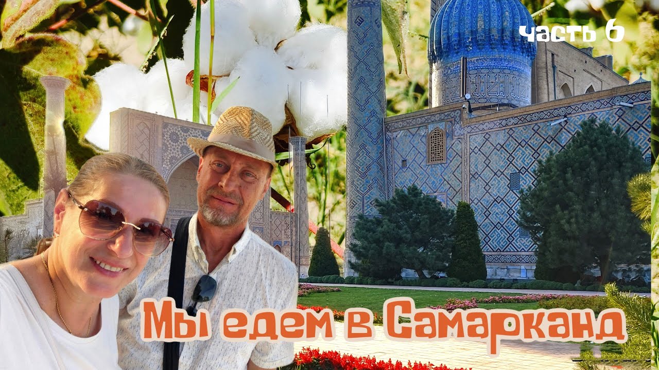 Дорожное видео, едем с Чарвака в Самарканд. Вечер в городе. Часть 6.