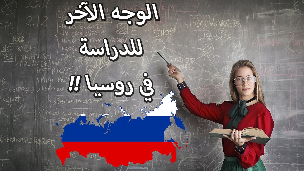سلبيات وإيجابيات الدراسة في روسيا | الدليل الكامل