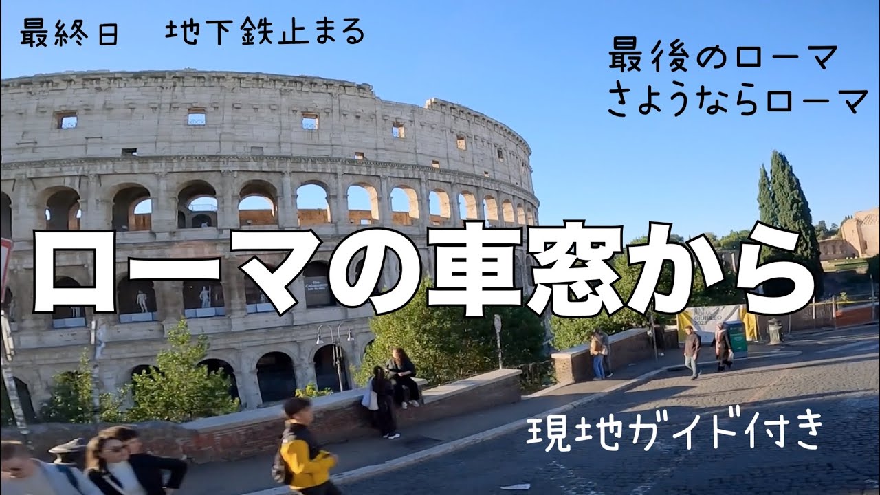 【ローマ】現地の日本語ガイド付きローマの車窓から