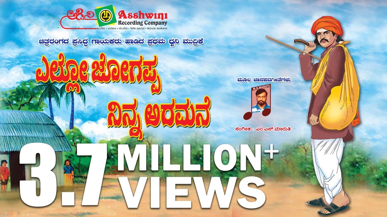 ಎಲ್ಲೋ ಜೋಗಪ್ಪ ನಿನ್ನಅರಮನೆ | Ello Jogappa Ninna Aramane | S.P. Balasubrahmanyam | Chitra | Folk Jukebox