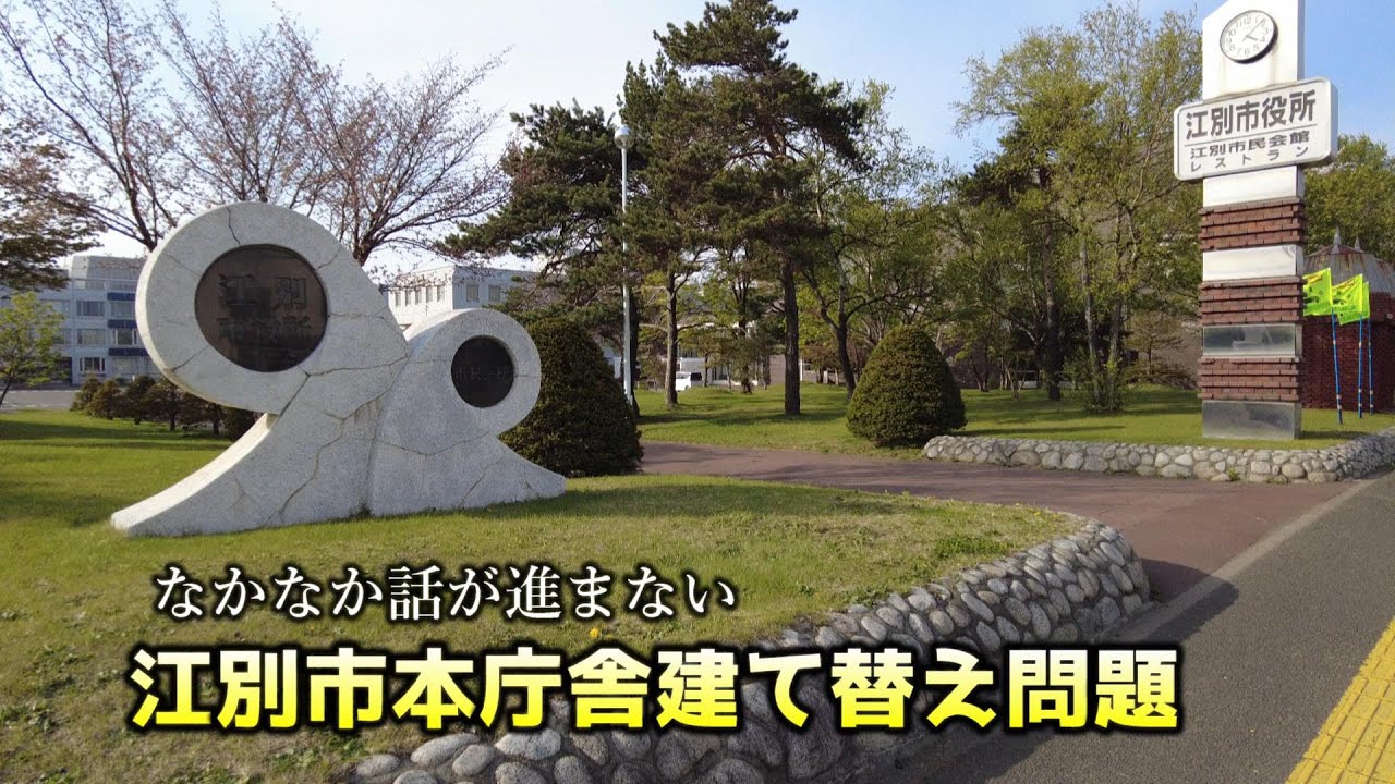 江別市本庁舎建て替えについて