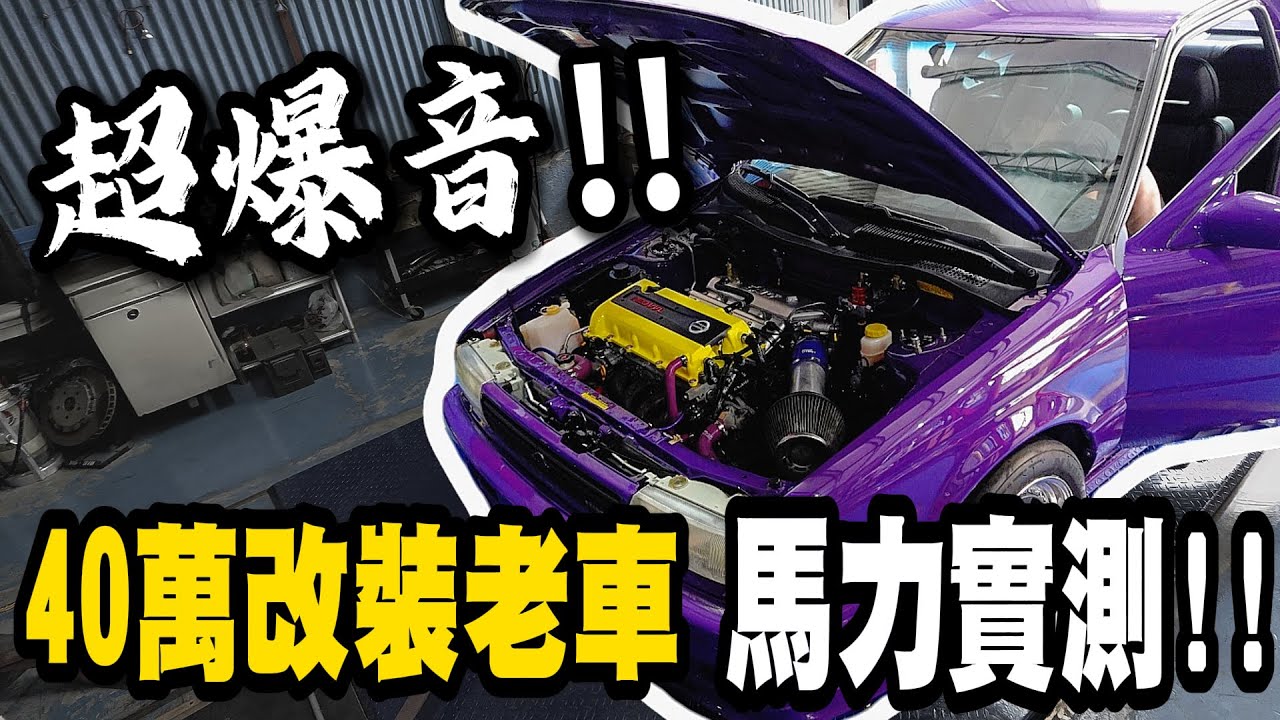 實測我花費40萬改裝的老車引擎, 聲音炸響整條街!