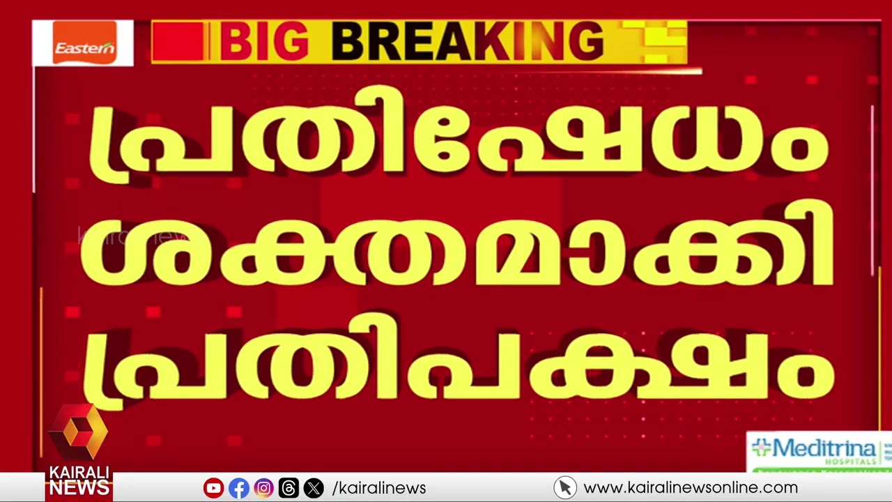 തുടർച്ചയായ അഞ്ചാം ദിനവും പാർലമെൻ്റ് പ്രക്ഷുബ്ധമാകും | PARLIAMENT