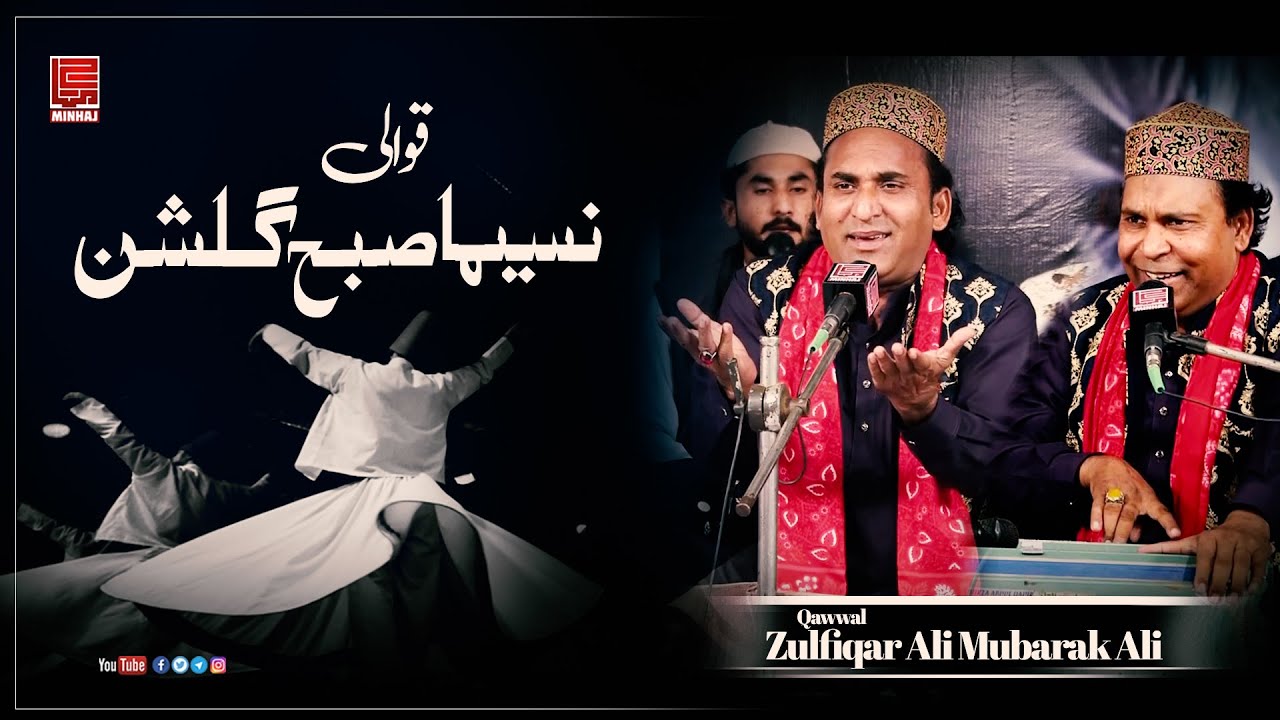 Qawwali: Naseema Subah o Gulshan Mein I Qawwal: Mubarak Ali Zulfiqar Ali