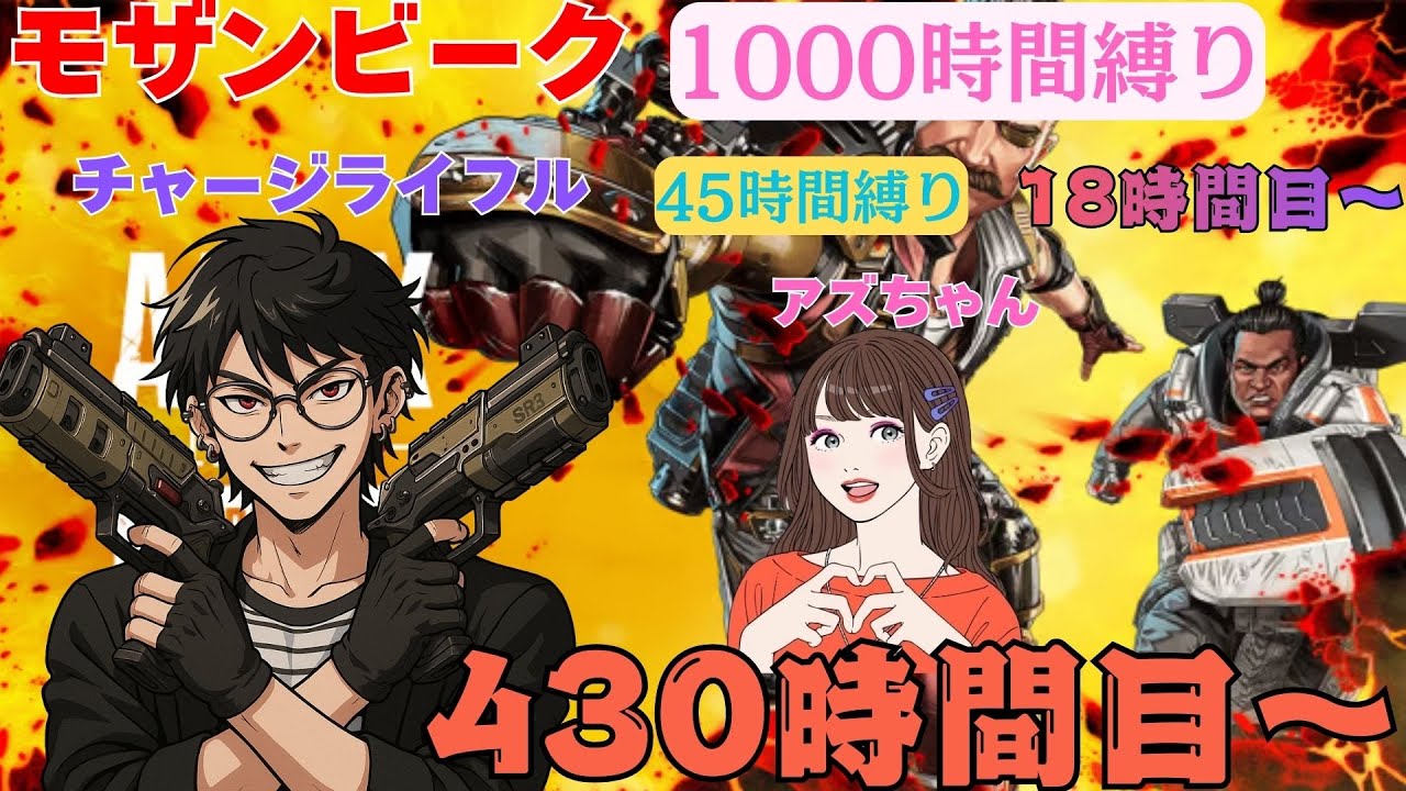 モザンビーク1000時間縛り430時間目、チャーライ縛り18時間目！ w/アズちゃん,SHINRINRIN　【APEX LEGENDS】